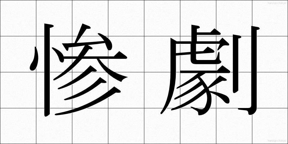 惨劇 (さんげき)