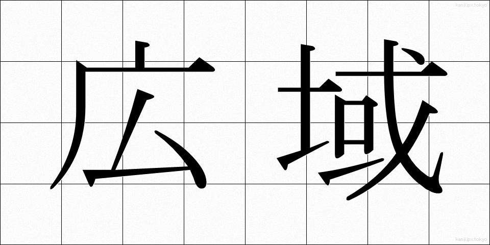 広域 (こういき)