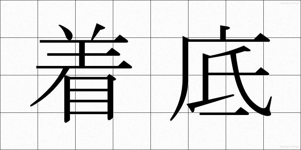 着底 (ちゃくてい)