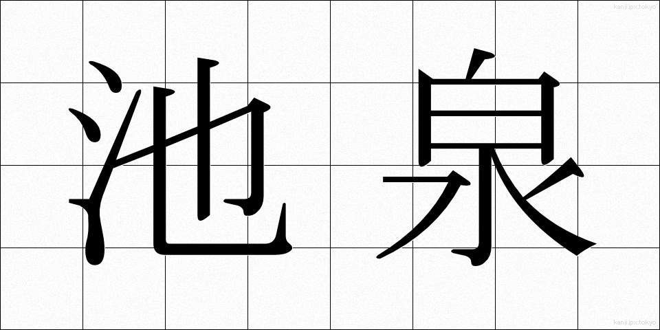 池泉 (ちせん)