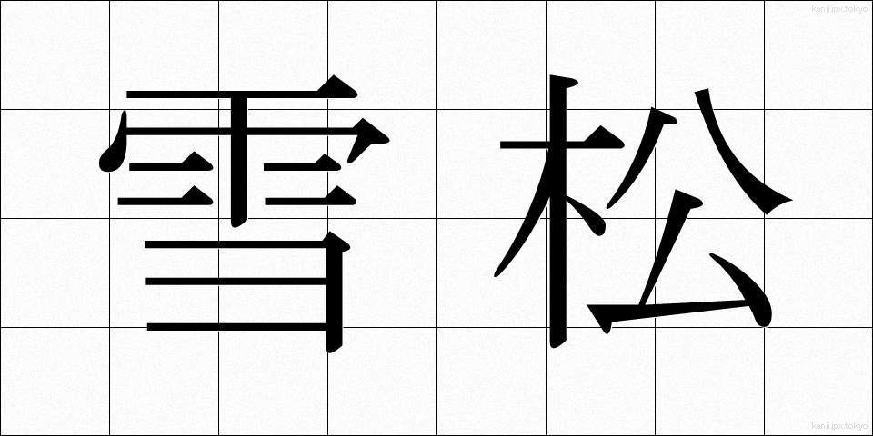雪松 (ゆきまつ)