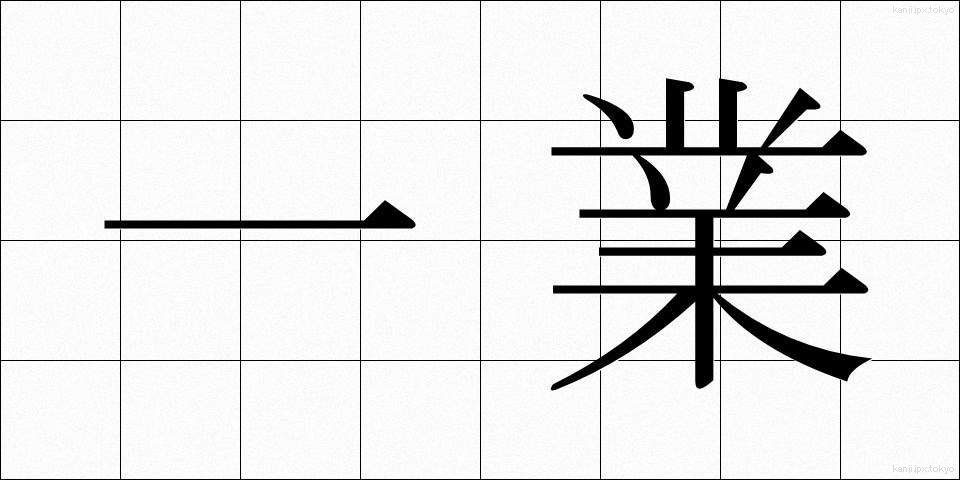 一業 (いちぎょう)
