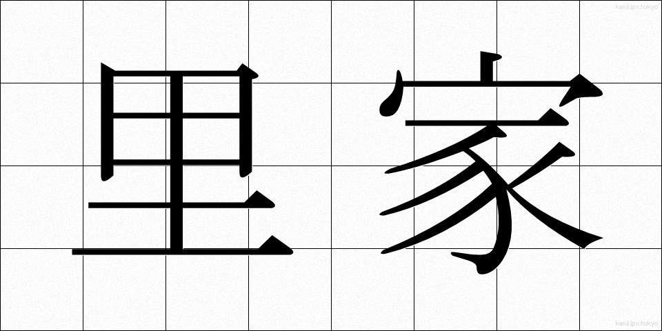 里家 (さとや)