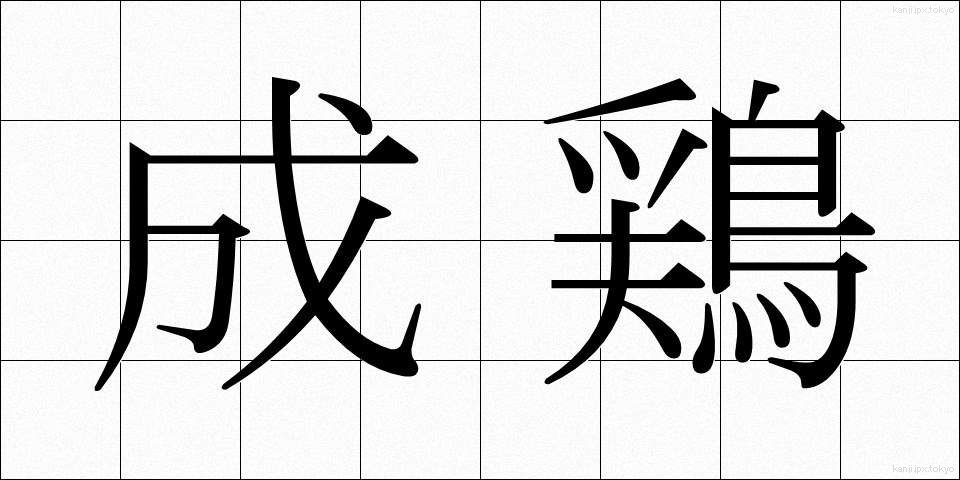 成鶏 (せいけい)