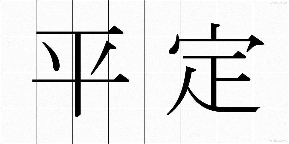 平定 (へいてい)