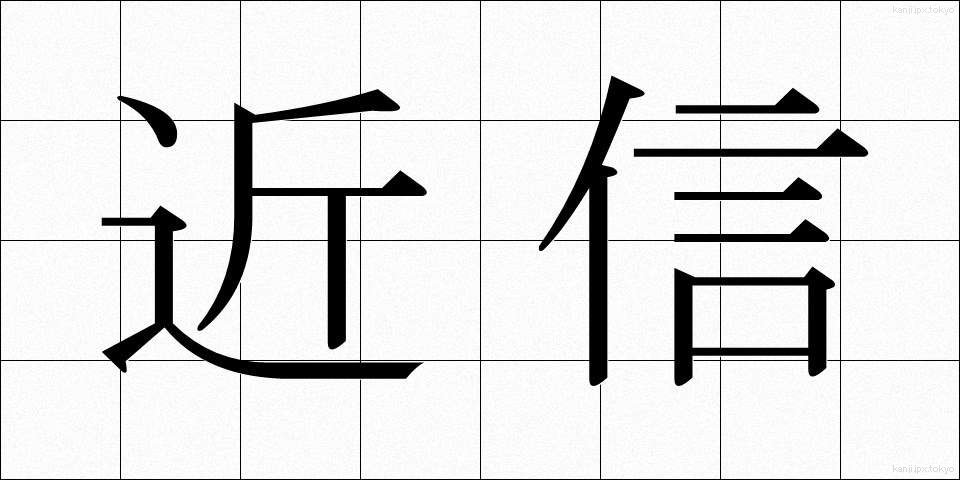 近信 (きんしん)