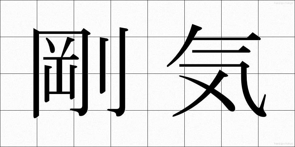 剛気 (ごうき)