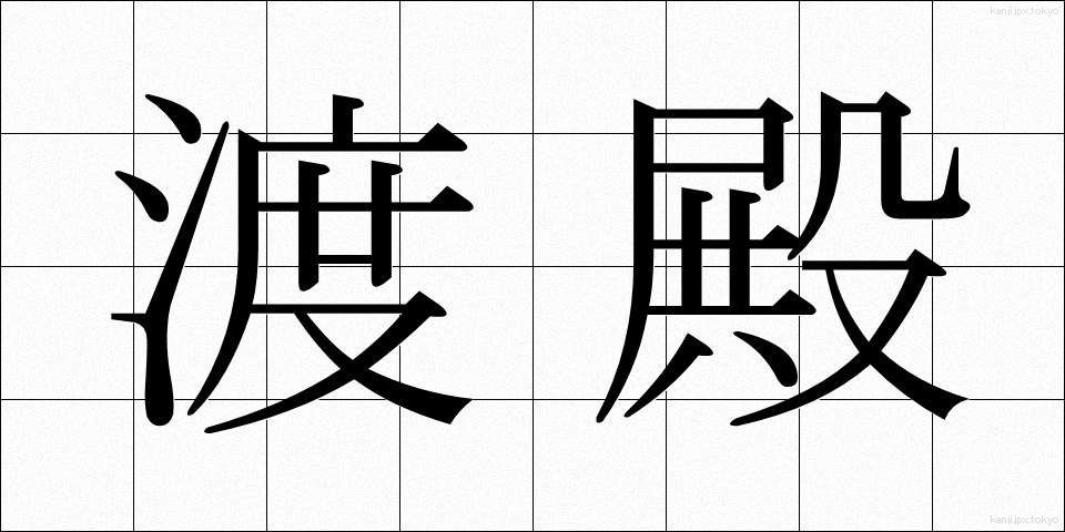 渡殿 (とでん)