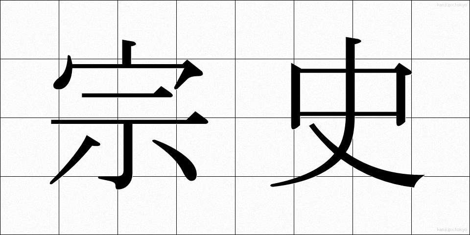 宗史 (そうし)