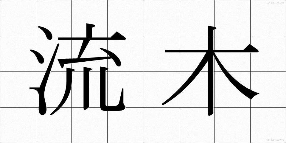 流木 (りゅうぼく)