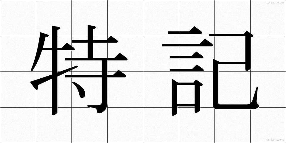 特記 (とっき)
