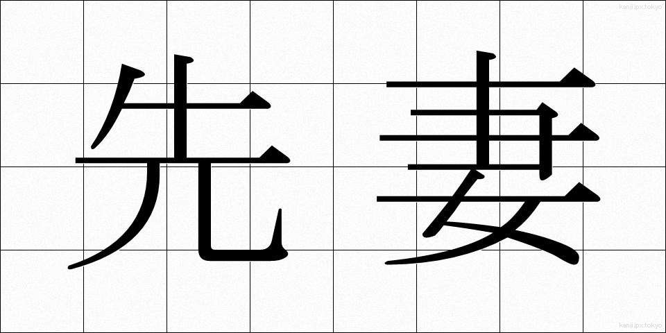 先妻 (せんさい)