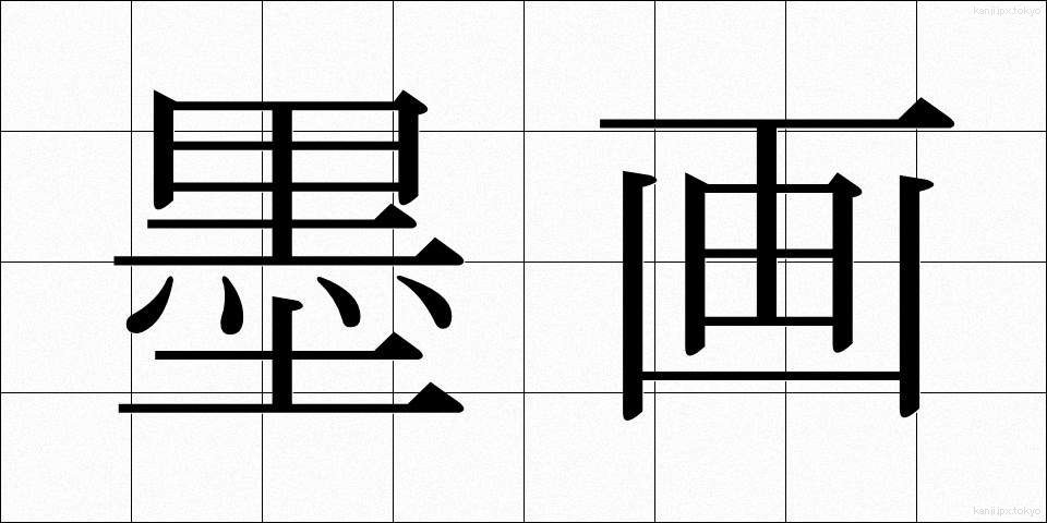 墨画 (ぼくが)