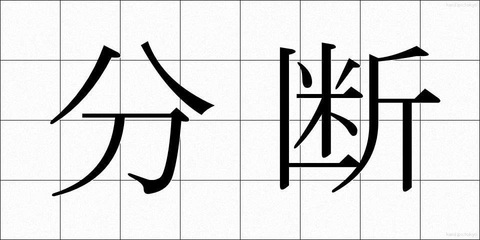 分断 (ぶんだん)