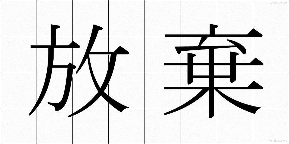 放棄 (ほうき)