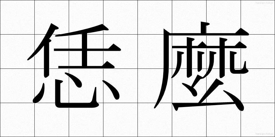 恁麼 (なんま)