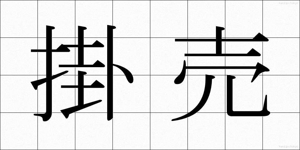 掛売 (かけうり)