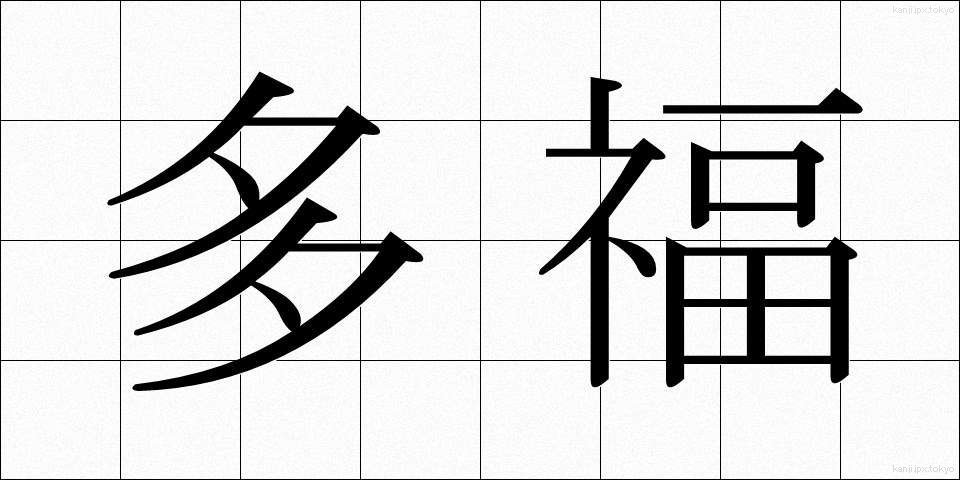 多福 (たふく)