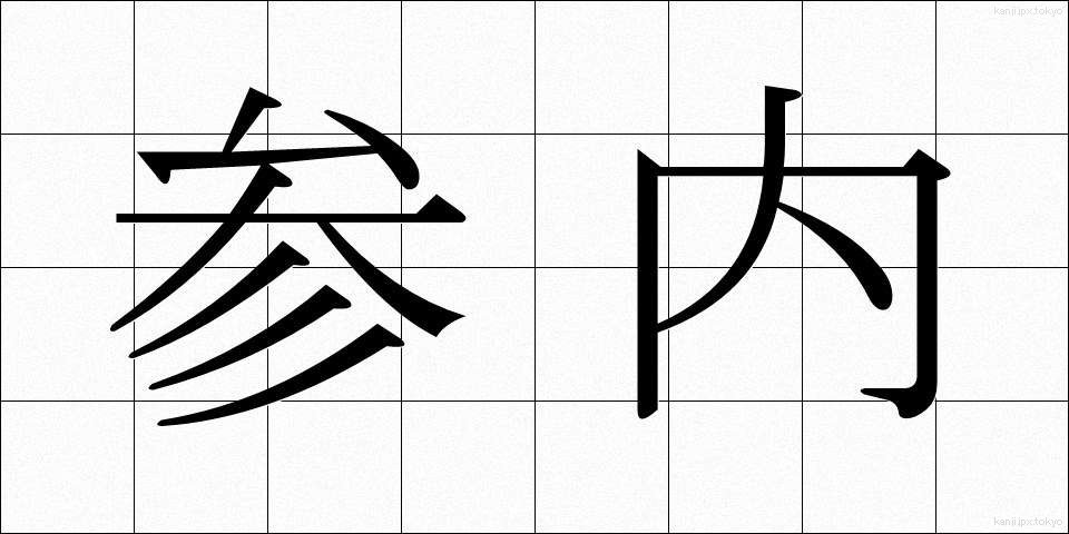 参内 (さんない)