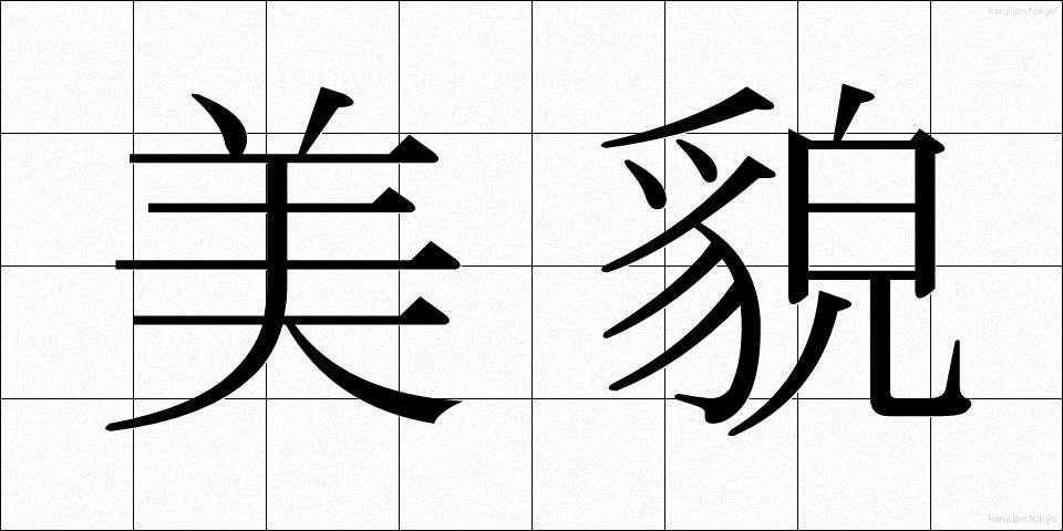 美貌 (びぼう)