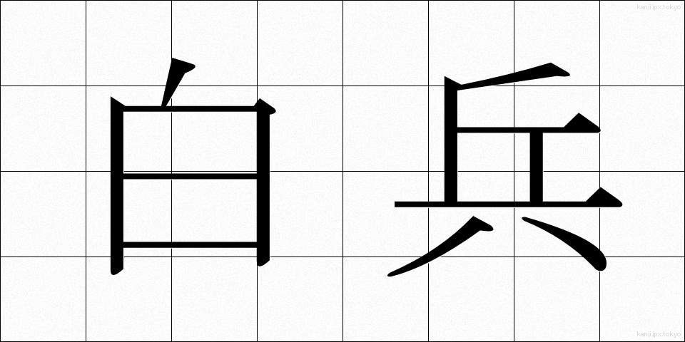 白兵 (はくへい)
