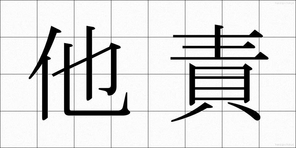 他責 (たせき)