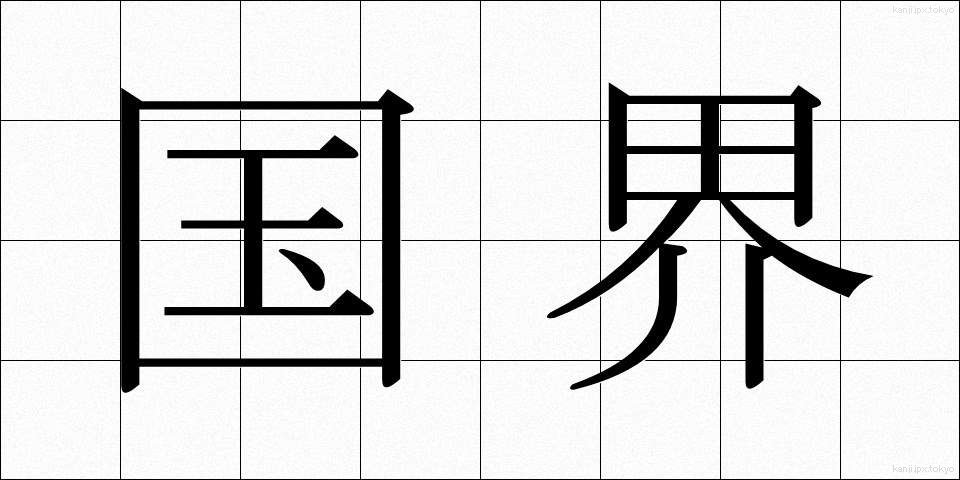 国界 (こっかい)