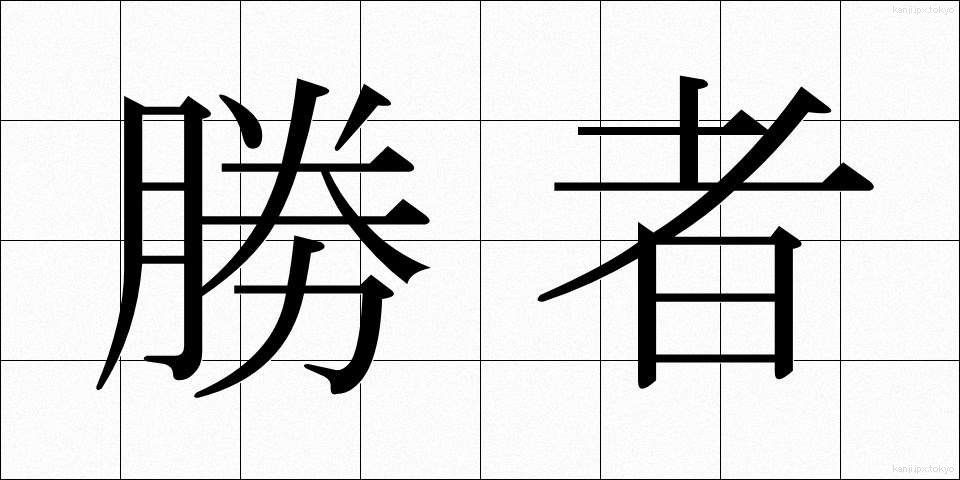 勝者 (しょうしゃ)