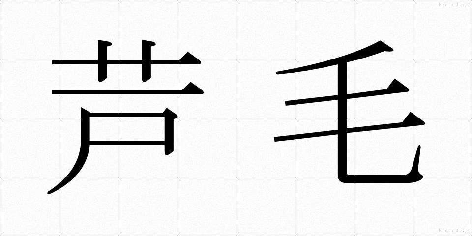 芦毛 (あしげ)