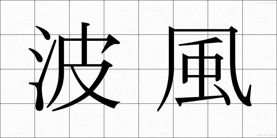 波風 (なみかぜ)