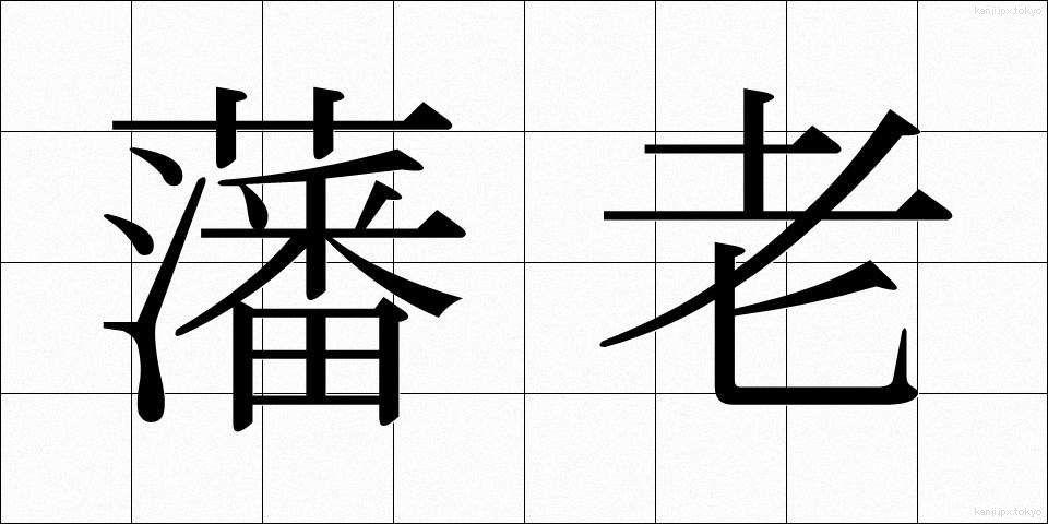 藩老 (はんろう)