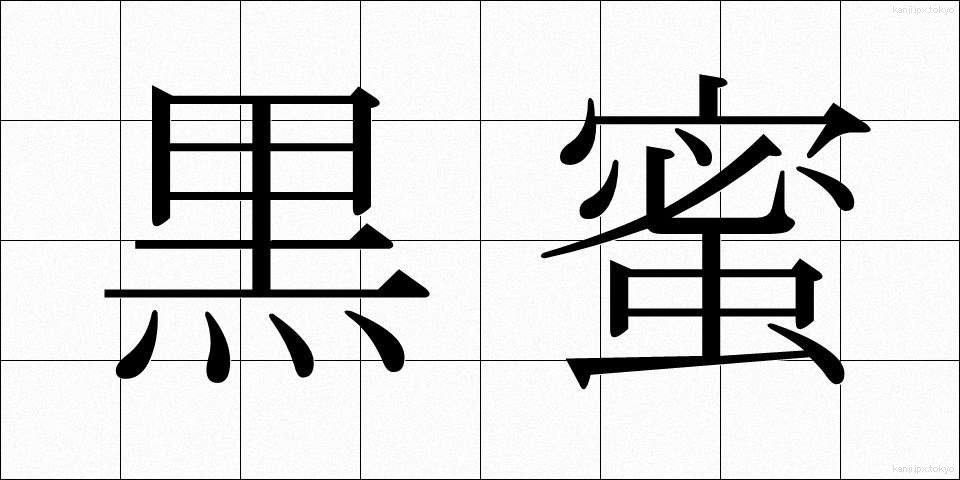 黒蜜 (くろみつ)