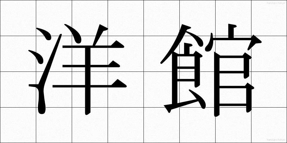 洋館 (ようかん)