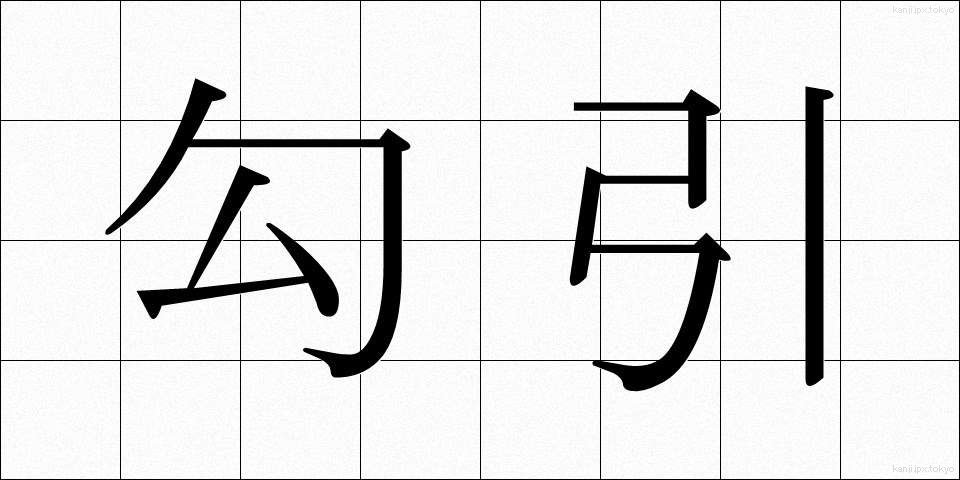 勾引 (こういん)