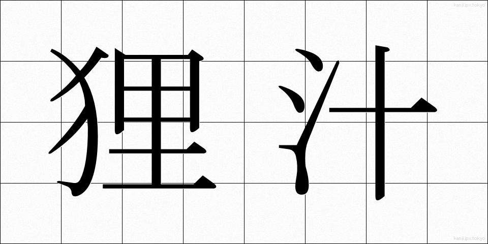 狸汁 (たぬきじる)