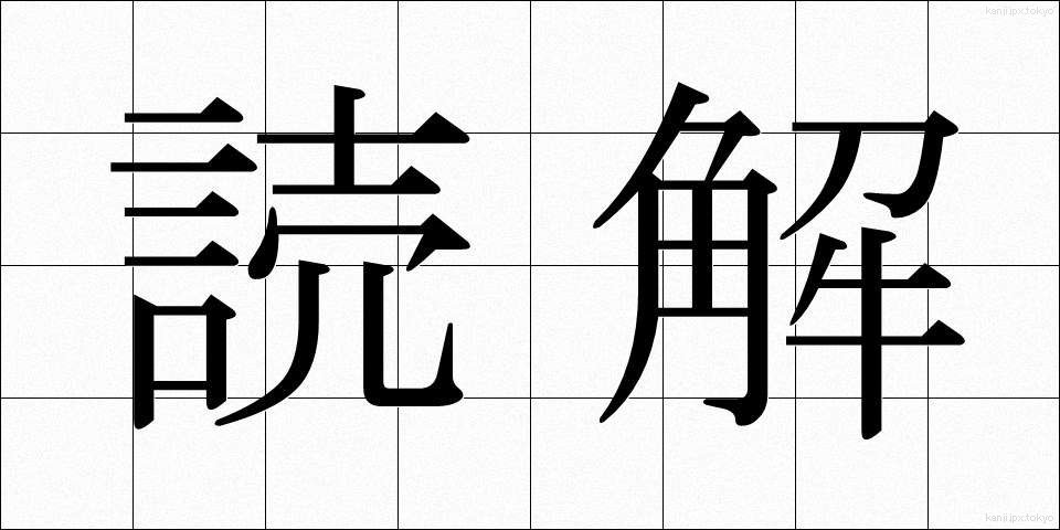 読解 (どっかい)