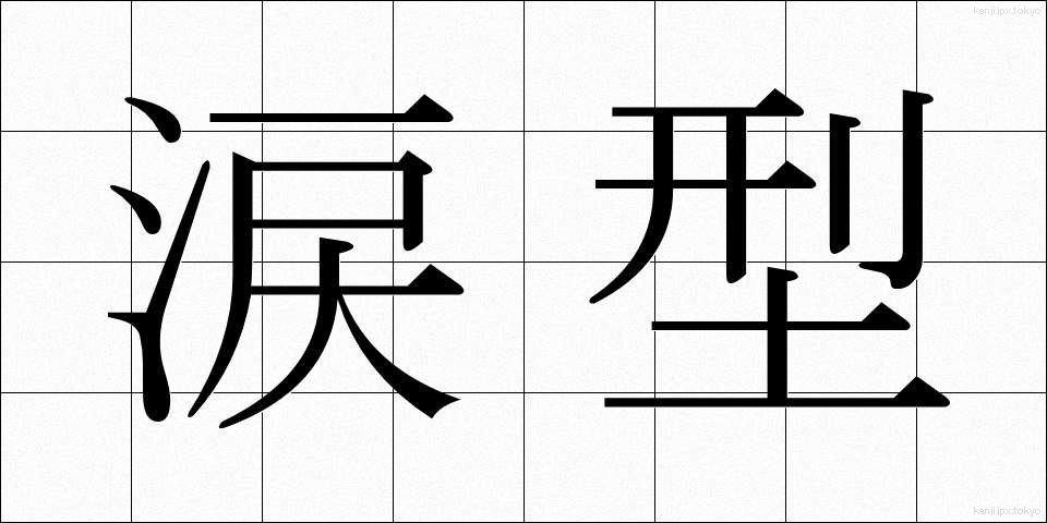 涙型 (るいがた)
