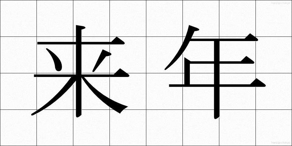 来年 (らいねん)