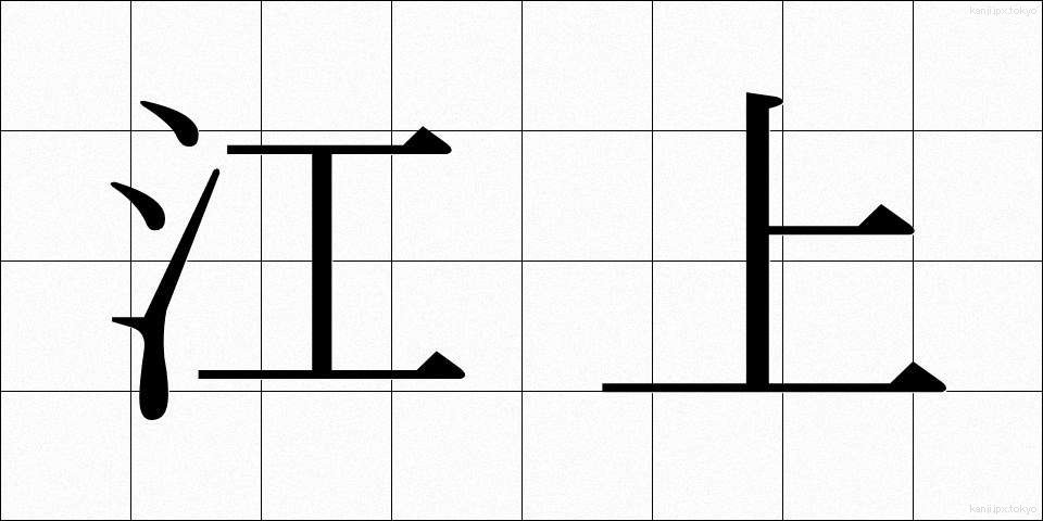 江上 (こうじょう)