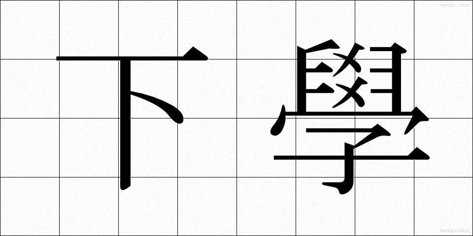 下學 (かがく)