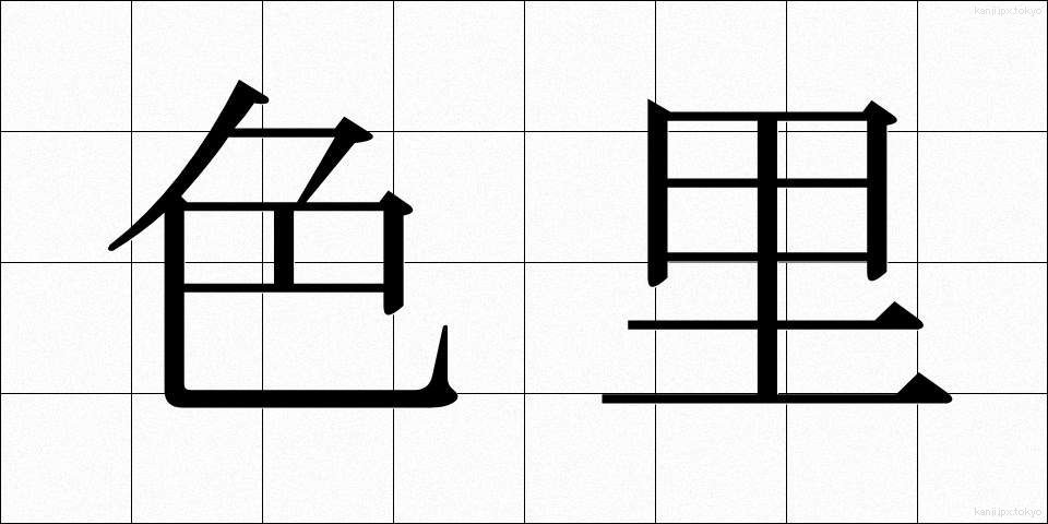 色里 (しきさと)
