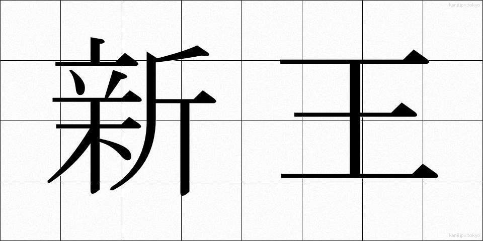 新王 (しんおう)