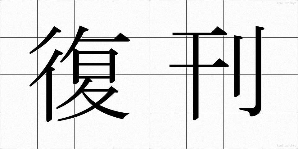 復刊 (ふっかん)