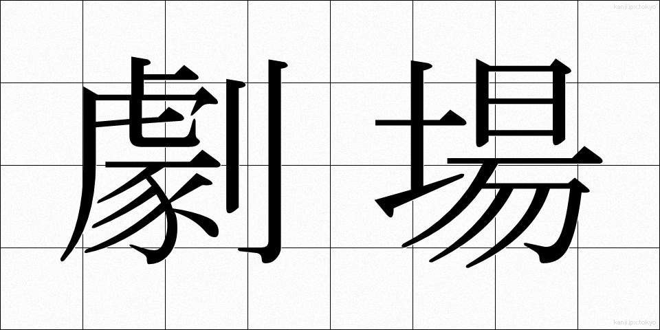 劇場 (げきじょう)