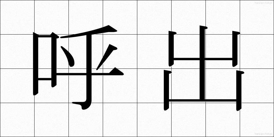 呼出 (よびだし)