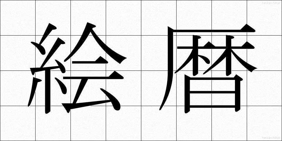 絵暦 (えごよみ)
