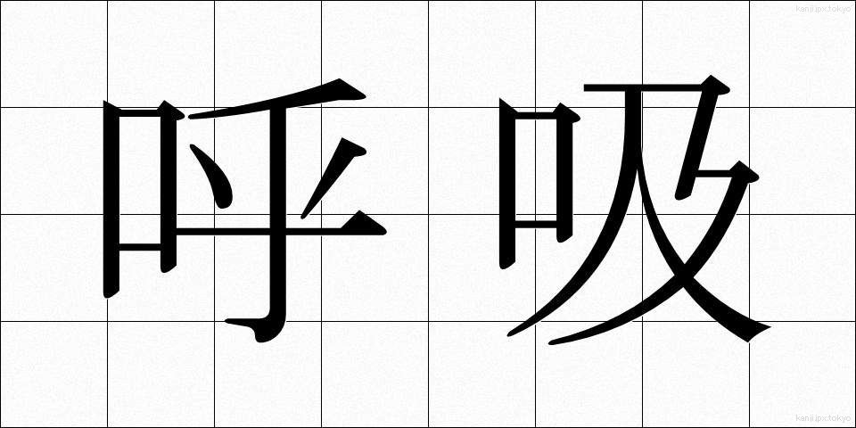 呼吸 (こきゅう)