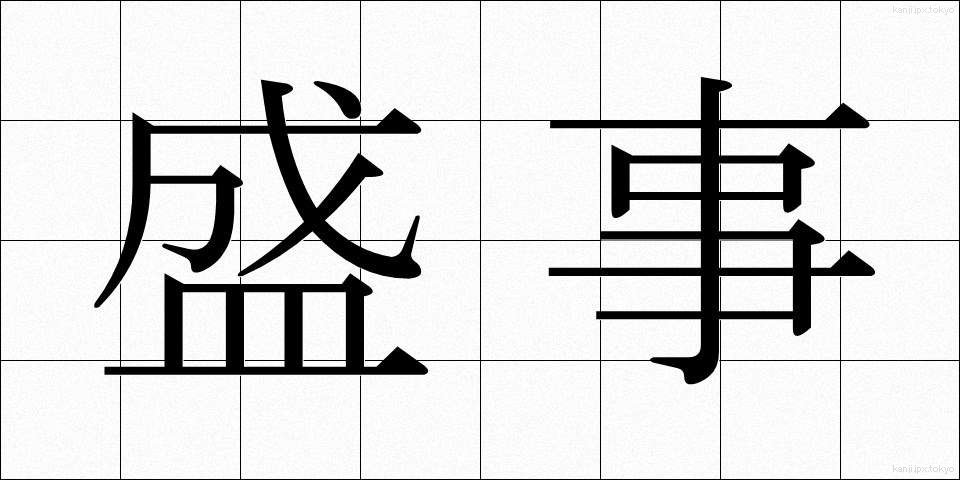 盛事 (せいじ)
