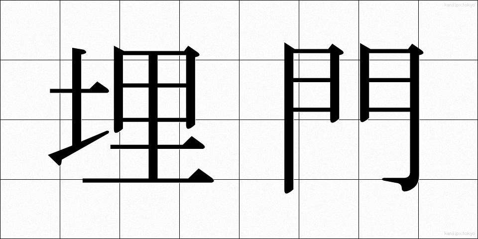 埋門 (うめもん)