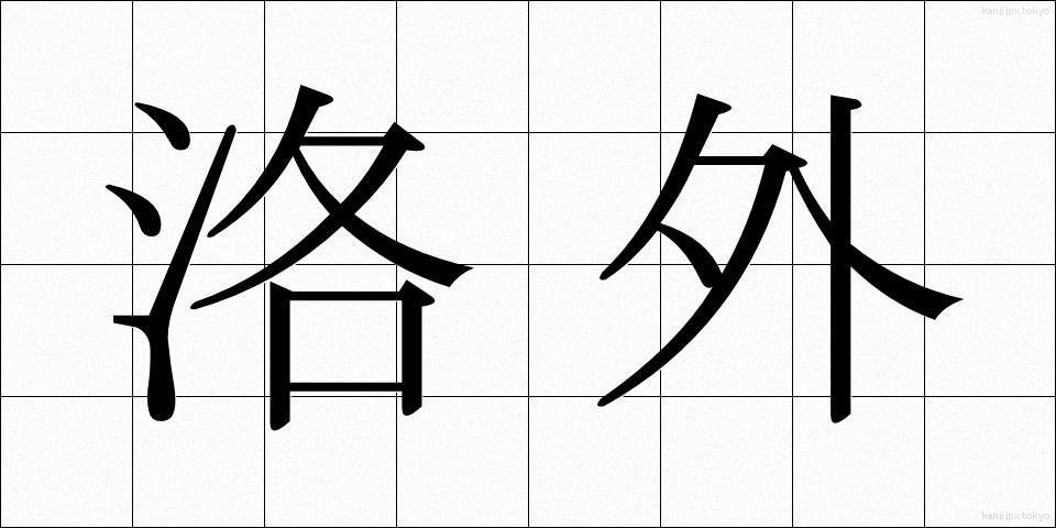 洛外 (らくがい)